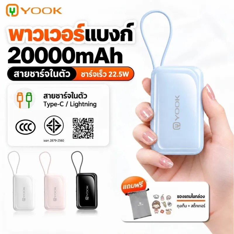 YOOK พาวเวอร์แบงค์มินิ 20000mAh มีสายชาร์จในตัว ชาร์จเร็ว 22.5W powerbank…