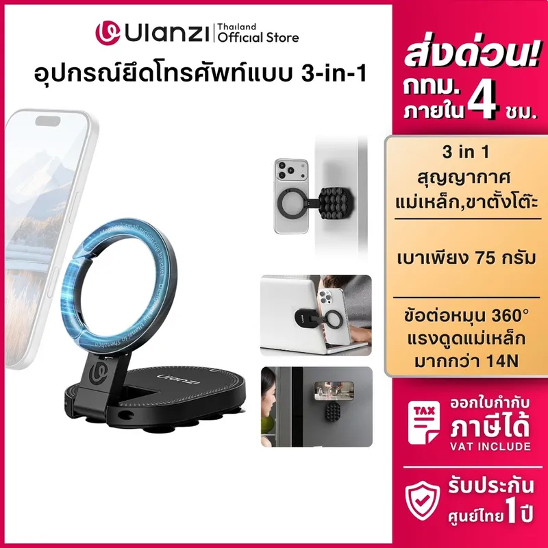 Ulanzi MA39 ที่ยึดมือถือแม่เหล็ก ขาตั้งมือถือ 3in1 แบบสุญญากาศ ติดกระจก โลหะ…