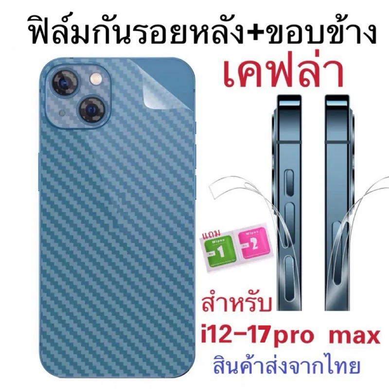 ฟิล์ม ฟิล์มกันรอยหลัง/ขอบข้าง เคฟล่า สำหรับip12-15pro max/14pro…