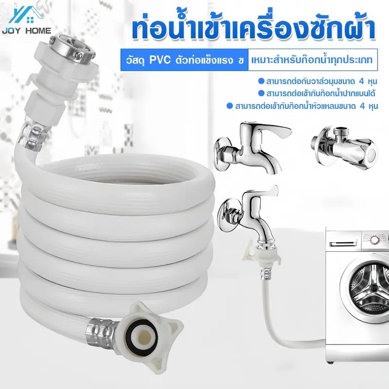 สายน้ำดี สายน้ำเข้า สายเครื่องซักผ้า ยาว1M/ 1.5M/2M/3M/5M สายน้ำดีเครื่องซักผ้า PVC…