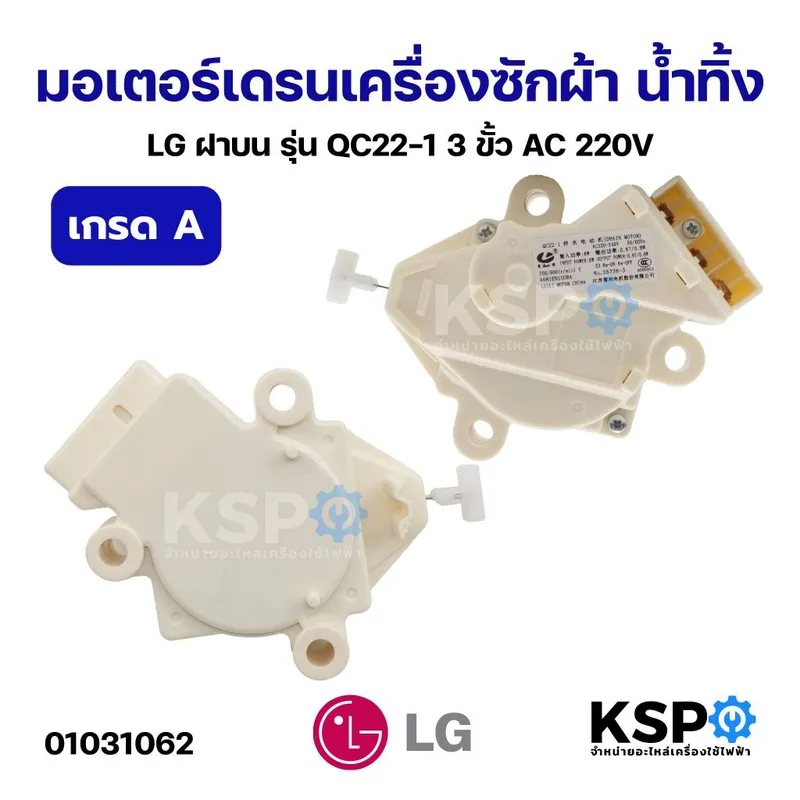 มอเตอร์เดรนเครื่องซักผ้า น้ำทิ้ง LG แอลจี ฝาบน รุ่น QC22-1 3ขั้ว AC 220V (เกรด A)…