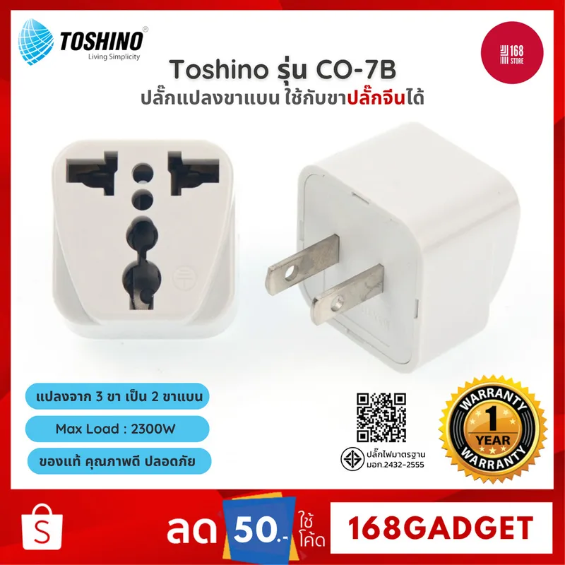 Toshino CO-7B ปลั๊กอะแดปเตอร์ 1 ช่อง ปลั๊กอย่างดี ปลั๊กแปลงจาก 3 ขา เป็น 2 ขาแบน…