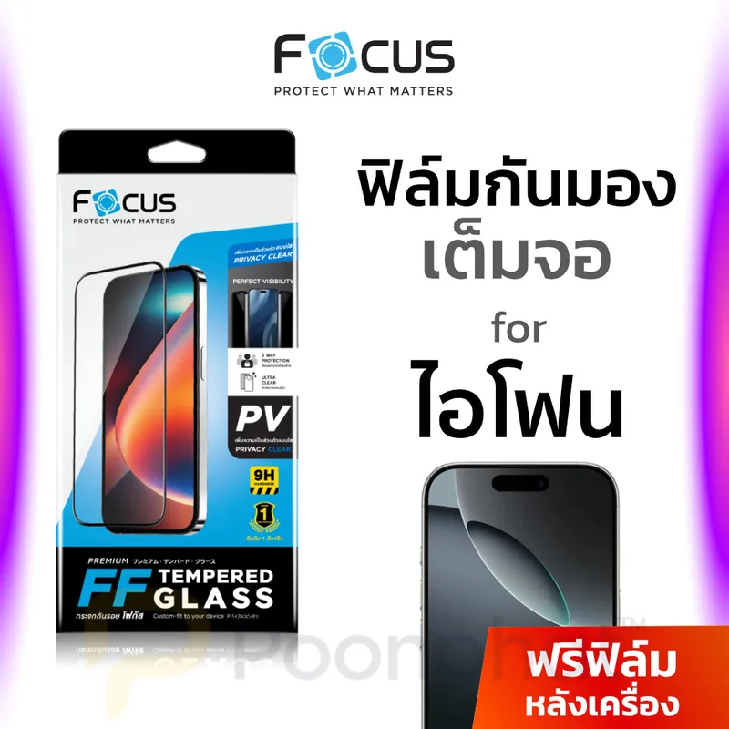 Focus ฟิล์มกระจกเต็มจอ Privacy กันเผือก for iPhone 18 17 16 15 14 13 12 11 Pro Max Plus…