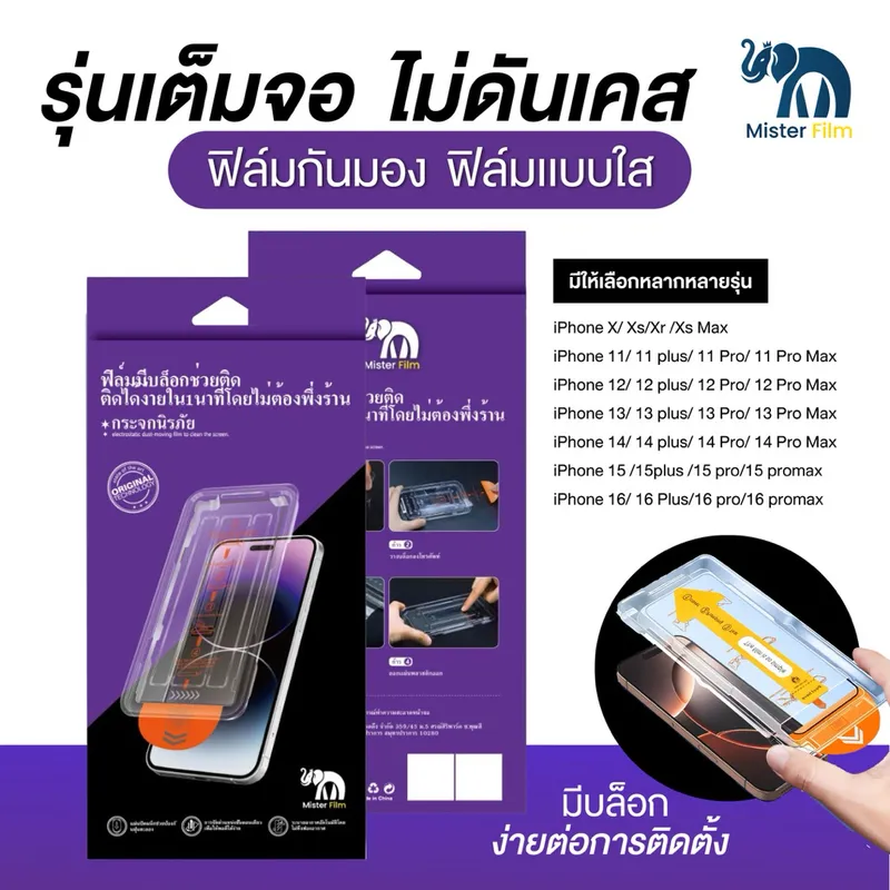 ฟิล์มกระจกMister Film แบบเต็มจอ กันมองกันเสือก ใสHD แบบมีบล็อกช่วยติด สำหรับiPhone16 15…