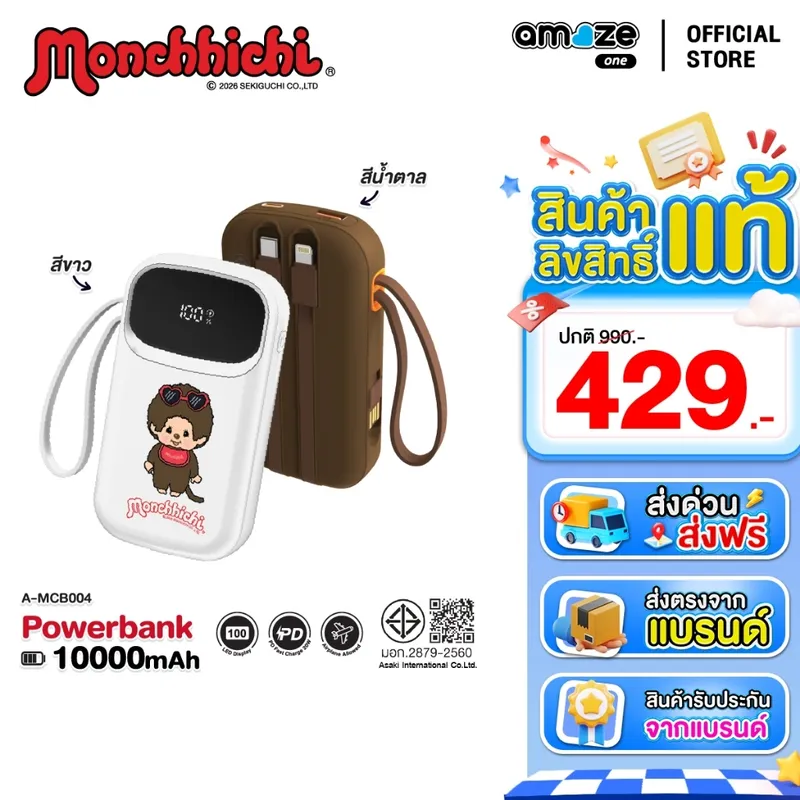 Amaze one Powerbank Monchhichi พาวเวอร์แบงค์ 10000 mAh ชาร์จเร็ว22.5W รุ่น A-MCB004…