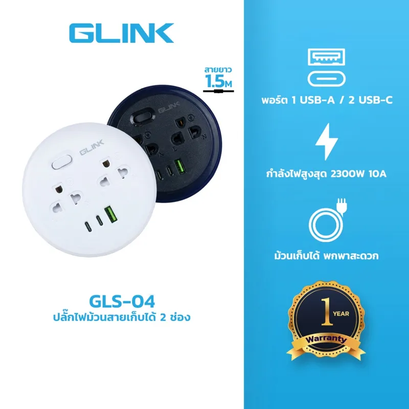 GLINK GLS-04 ปลั๊กไฟม้วนเก็บได้ 2 ช่อง 2 USB-C 1 USB สาย 1.5 เมตร 2300W 10A