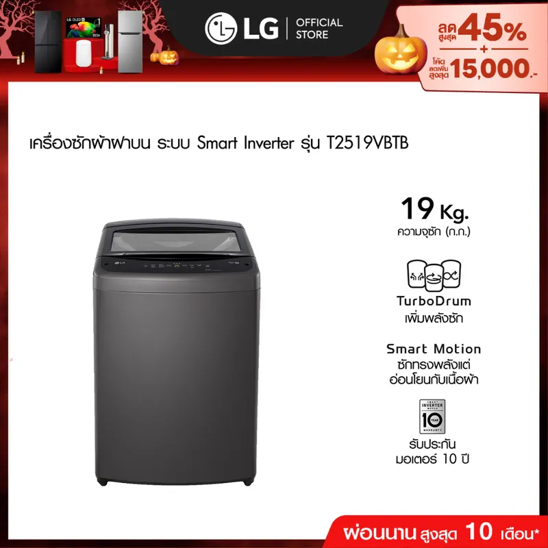 LG เครื่องซักผ้าฝาบน 19 กก. รุ่น T2519VBTB ระบบ Smart Inverter